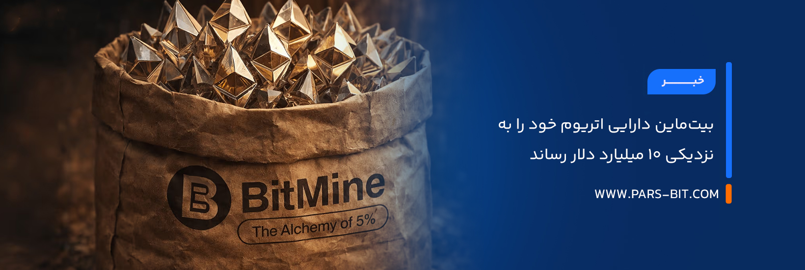 بیت‌ ماین دارایی اتریوم خود را به نزدیکی 10 میلیارد دلار رساند