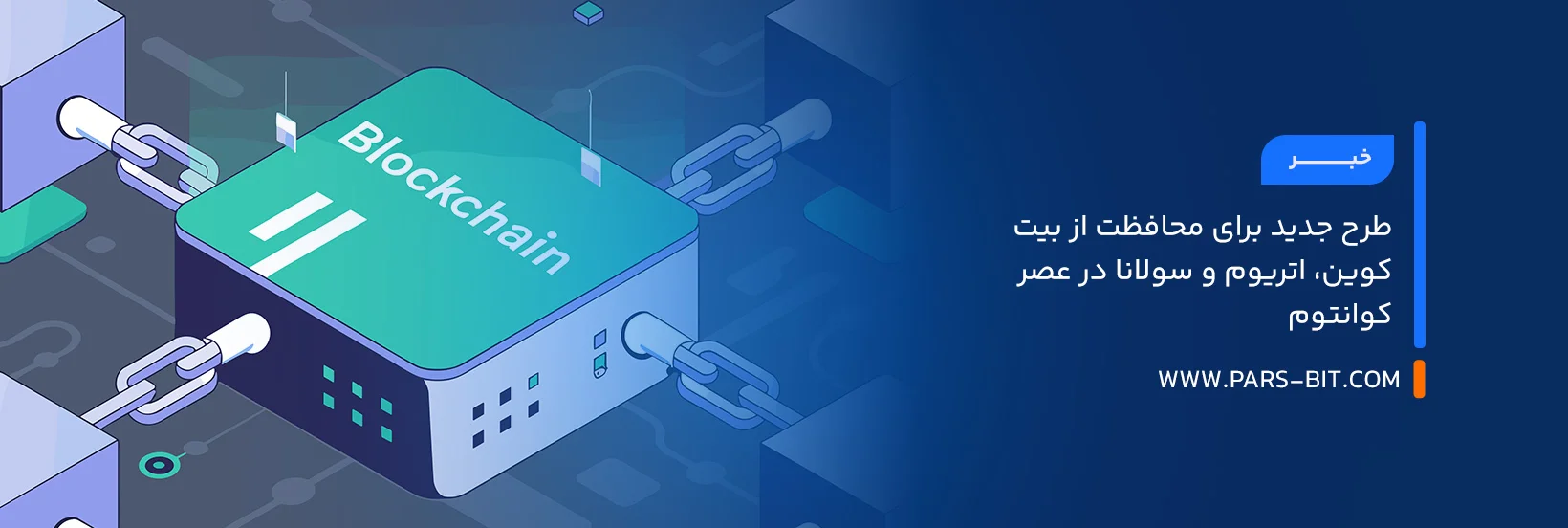 طرح جدید برای محافظت از بیت‌کوین، اتریوم و سولانا در عصر کوانتوم