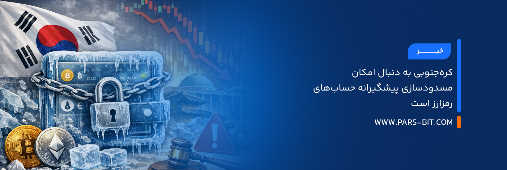 کره‌جنوبی به دنبال امکان مسدودسازی پیشگیرانه حساب‌های رمزارز است