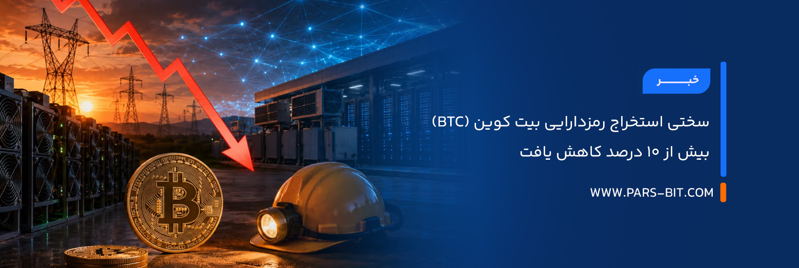 سختی استخراج رمزدارایی بیت‌ کوین (BTC) بیش از 10 درصد کاهش یافت