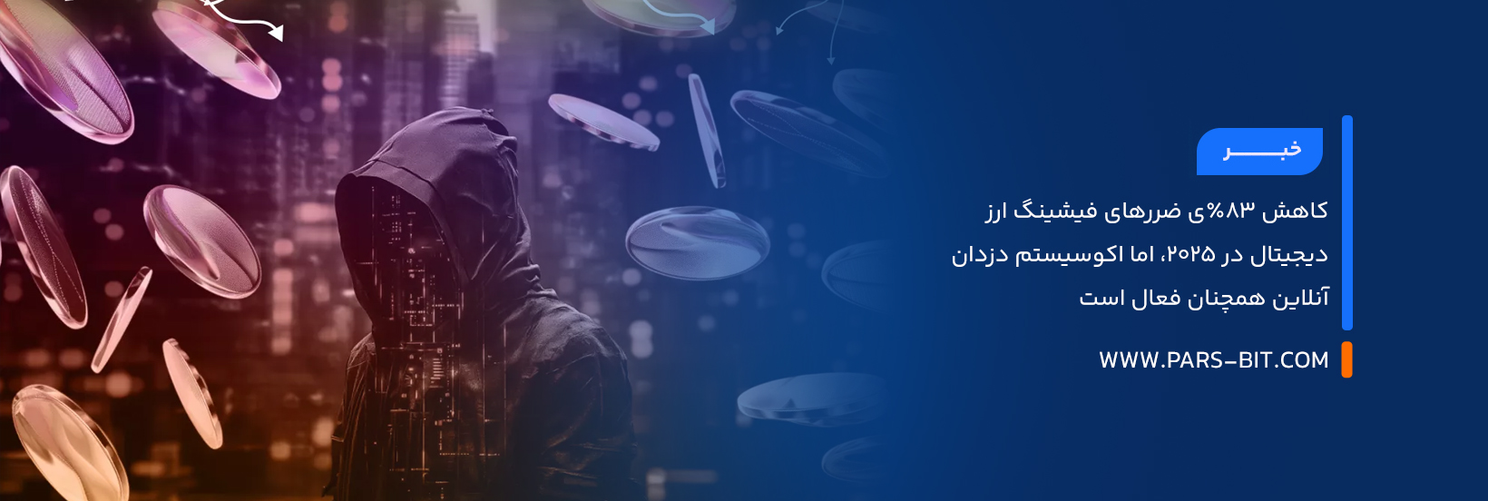 کاهش ۸۳٪ی ضررهای فیشینگ ارز دیجیتال در ۲۰۲۵، اما اکوسیستم دزدان آنلاین همچنان فعال است