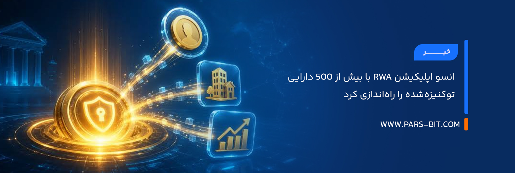 انسو اپلیکیشن RWA با بیش از ۵۰۰ دارایی توکنیزه‌شده را راه‌اندازی کرد