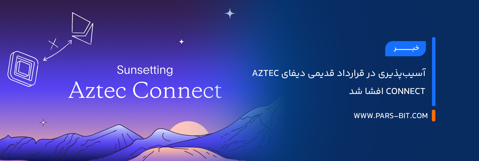 آسیب‌پذیری در قرارداد قدیمی دیفای Aztec Connect افشا شد