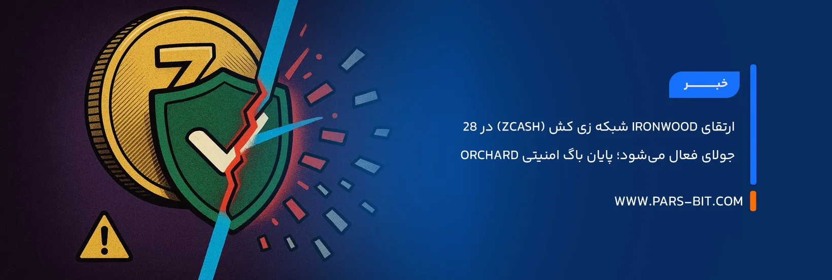 ارتقای Ironwood شبکه زی کش (Zcash) در ۲۸ جولای فعال می‌شود؛ پایان باگ امنیتی Orchard