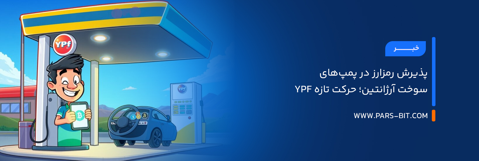 پذیرش رمزارز در پمپ‌های سوخت آرژانتین؛ حرکت تازه YPF