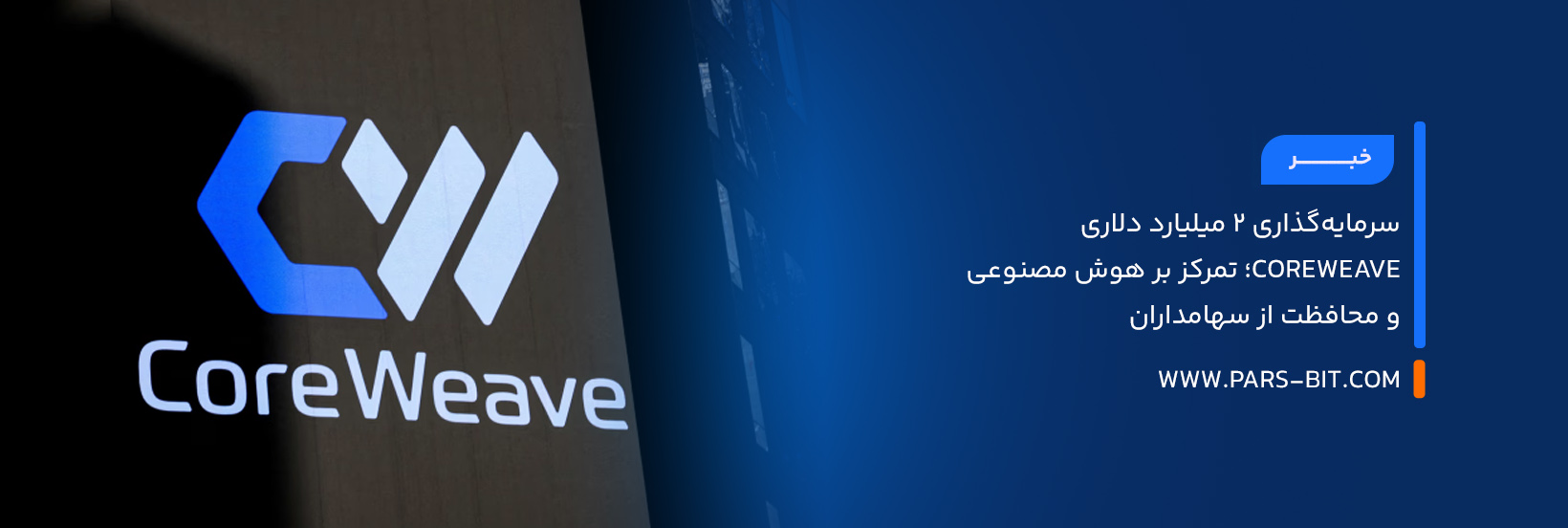 سرمایه‌گذاری ۲ میلیارد دلاری CoreWeave؛ تمرکز بر هوش مصنوعی و محافظت از سهامداران
