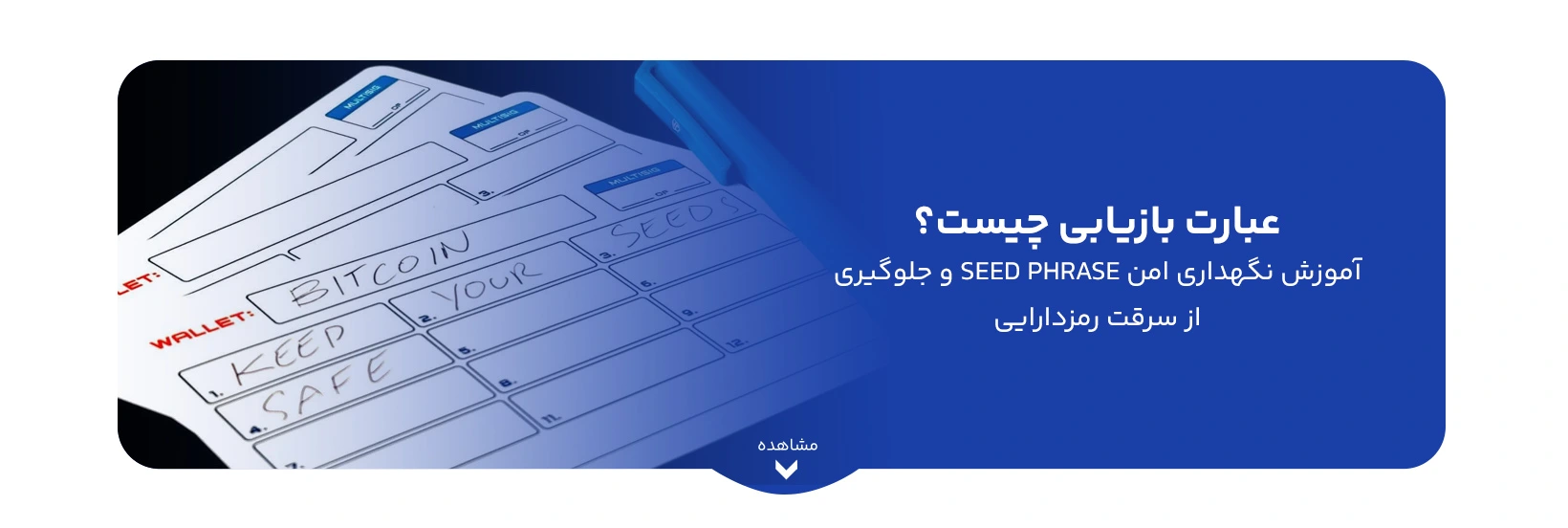 عبارت بازیابی چیست؟ آموزش نگهداری امن Seed Phrase و جلوگیری از سرقت رمزدارایی