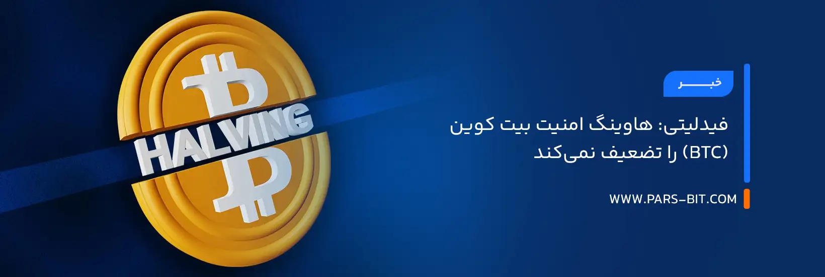 فیدلیتی: هاوینگ امنیت بیت‌ کوین (BTC) را تضعیف نمی‌کند