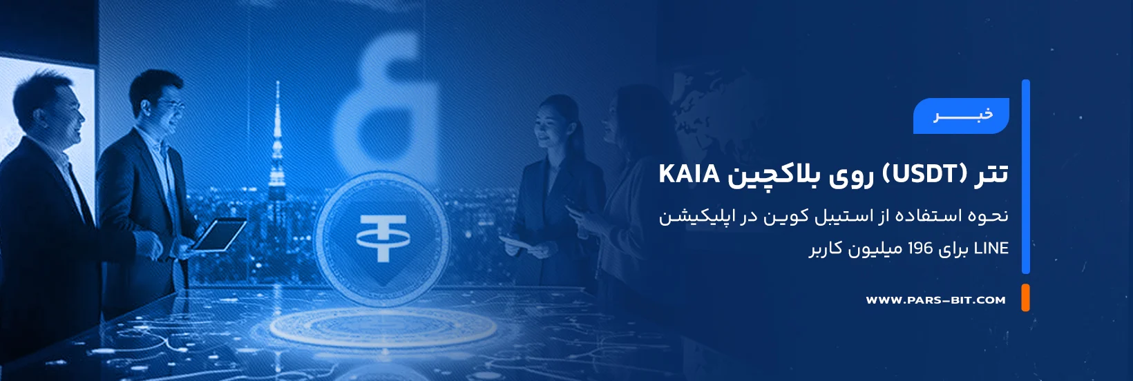 news-tether-usdt-kaia-blockchain-line-app-usage