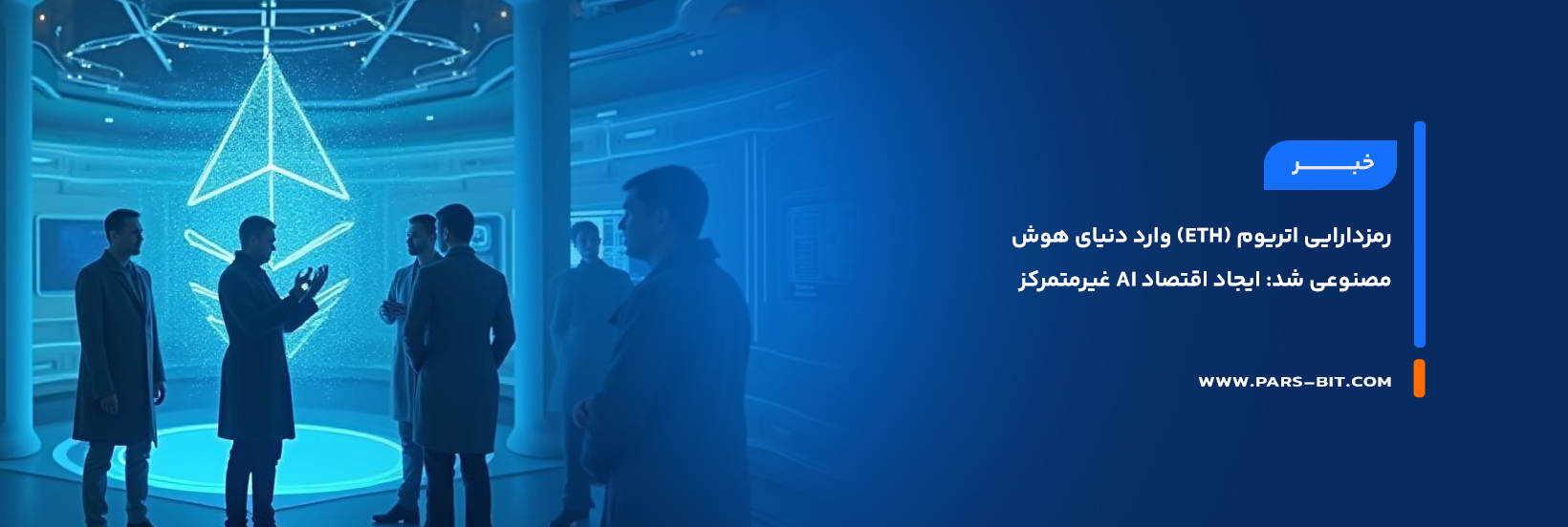 news-ethereum-enters-ai-world-building-decentralized-ai-economy