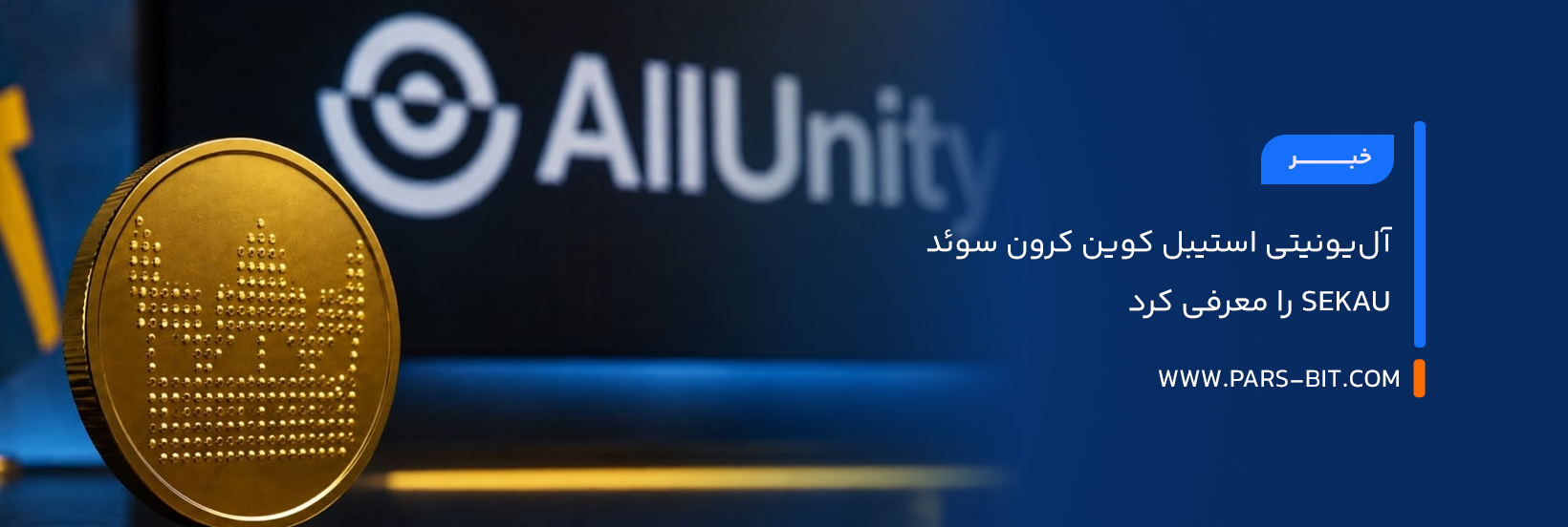 آل‌یونیتی استیبل‌ کوین کرون سوئد SEKAU را معرفی کرد