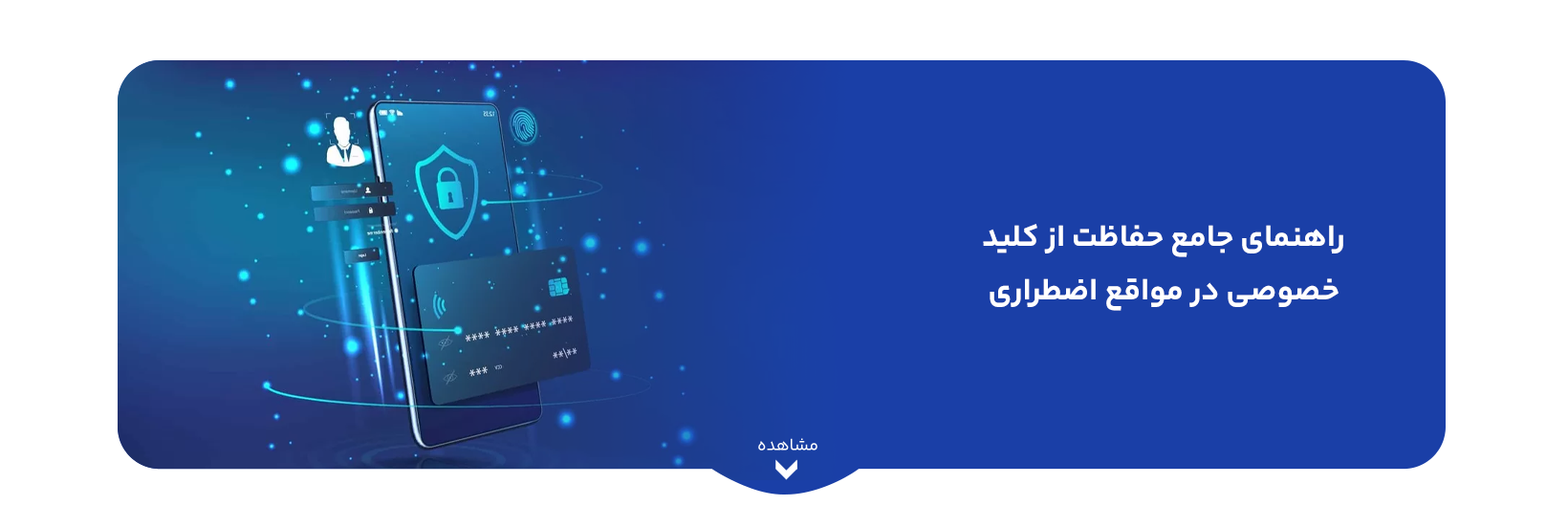 راهنمای جامع حفاظت از کلید خصوصی در مواقع اضطراری