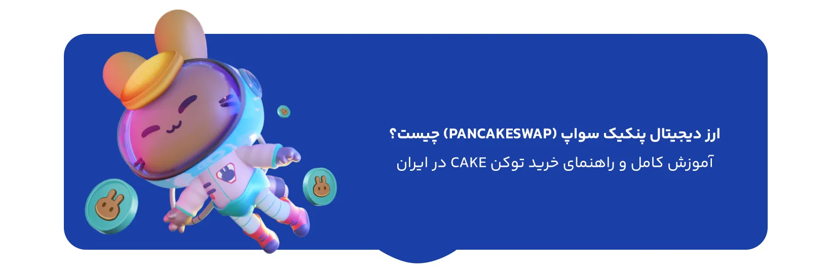 What-is-PancakeSwap