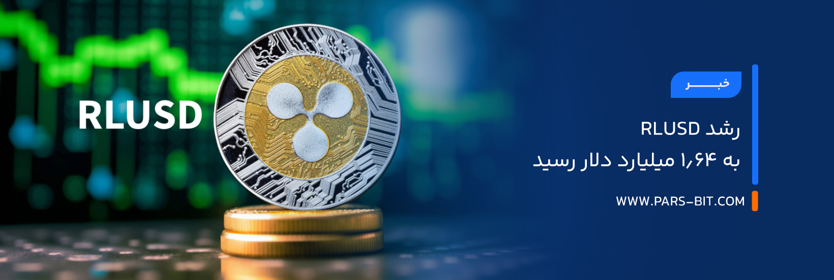 رشد RLUSD به 1.64 میلیارد دلار رسید