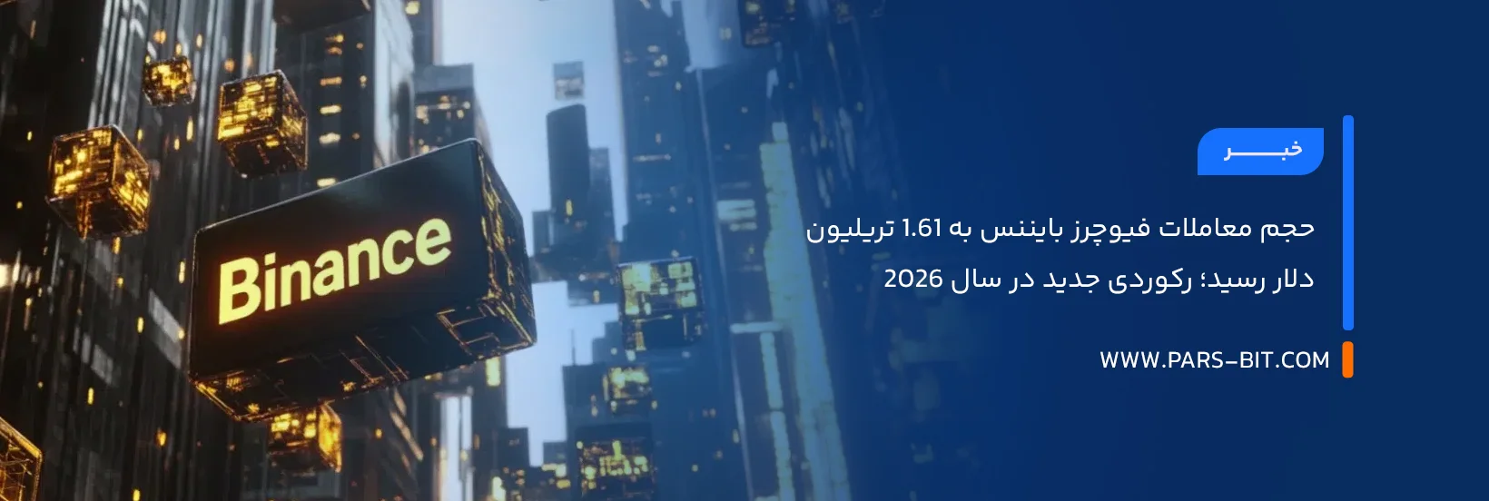 حجم معاملات فیوچرز بایننس به ۱.۶۱ تریلیون دلار رسید؛ رکوردی جدید در سال ۲۰۲۶