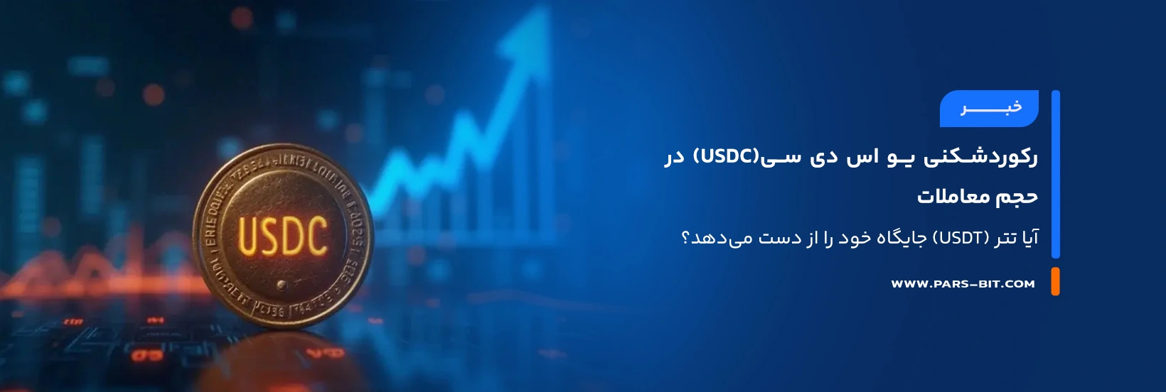 news-record-breaking-usdc-trading-volume-tether-market-share