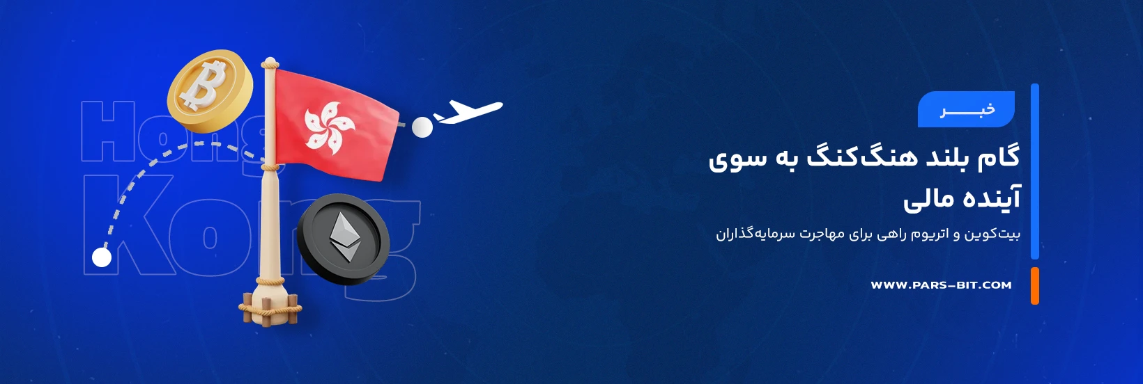 news-hong-kong-approves-bitcoin-and-ethereum-assets-for-immigration