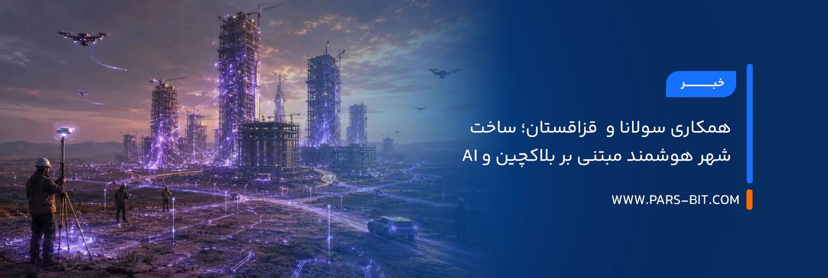 همکاری سولانا و  قزاقستان؛ ساخت شهر هوشمند مبتنی بر بلاکچین و AI