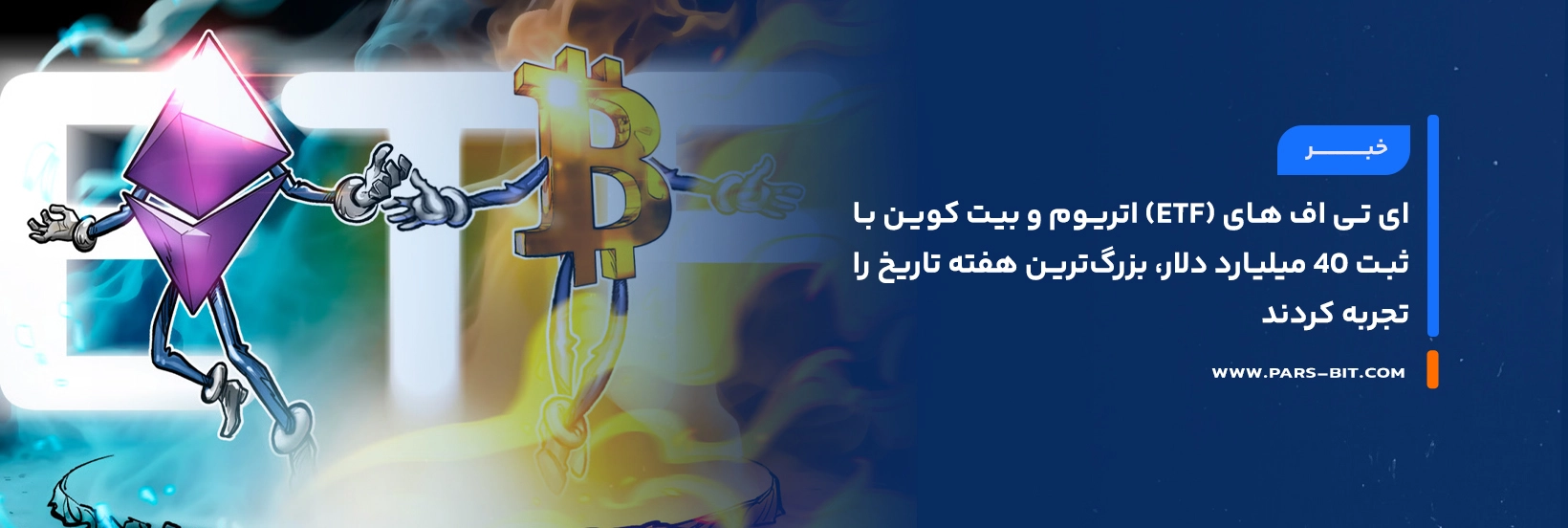 news-bitcoin-and-ether-etfs-record-40b-biggest-week-ever