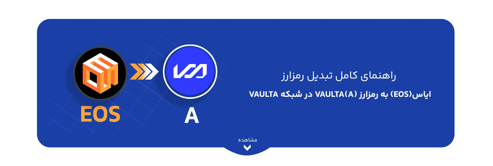 eos-to-a-token-conversion-guide-vaulta