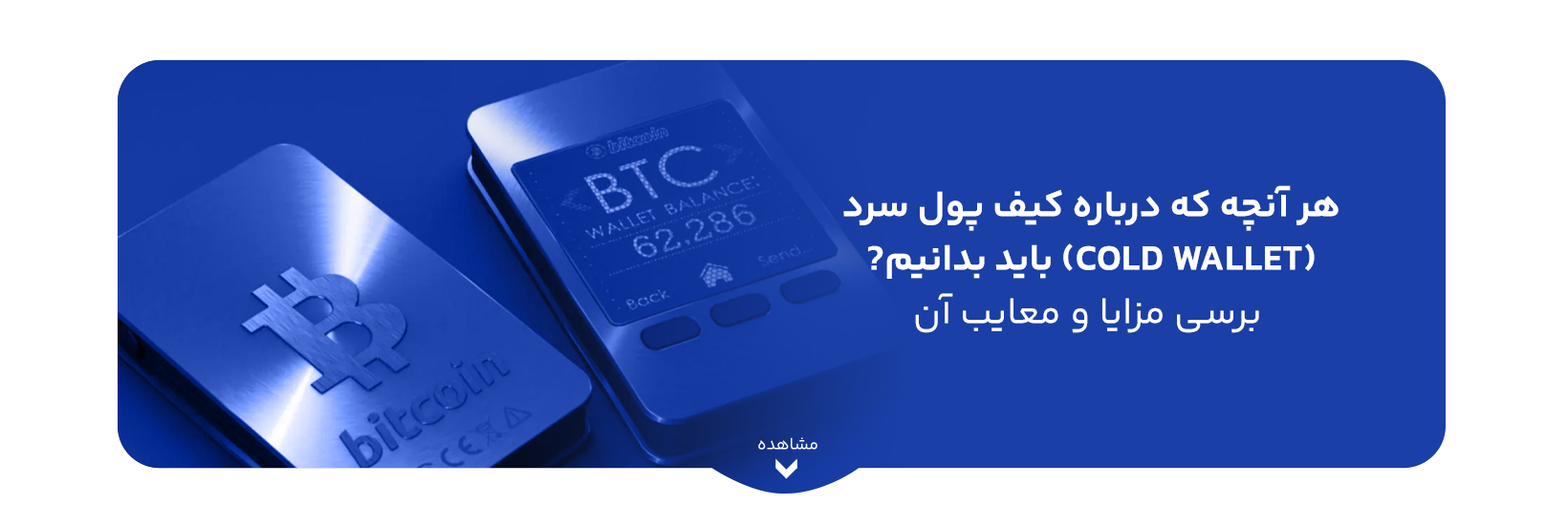 هر آنچه که درباره کیف پول سرد (Cold Wallet) باید بدانیم? برسی مزایا و معایب آن