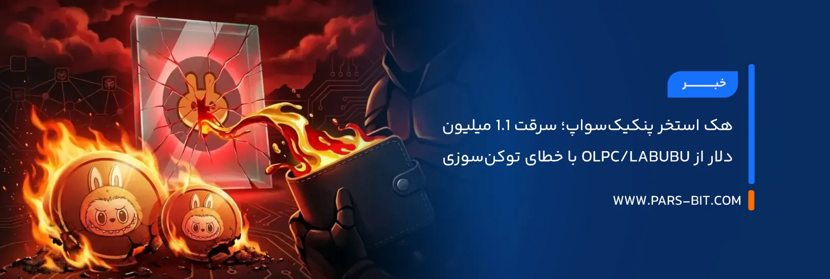 هک استخر پنکیک‌سواپ؛ سرقت ۱.۱ میلیون دلار از OLPC/LABUBU با خطای توکن‌سوزی