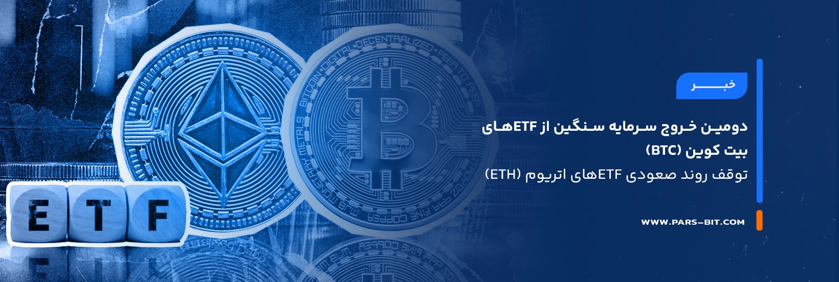 news-bitcoin-ether-etf-outflows-august-2025