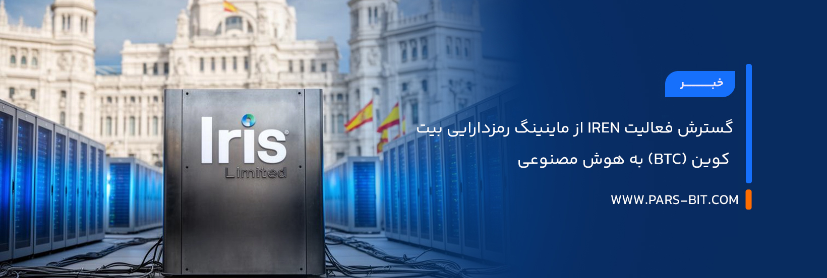 گسترش فعالیت IREN از ماینینگ رمزدارایی بیت‌ کوین (BTC) به هوش مصنوعی