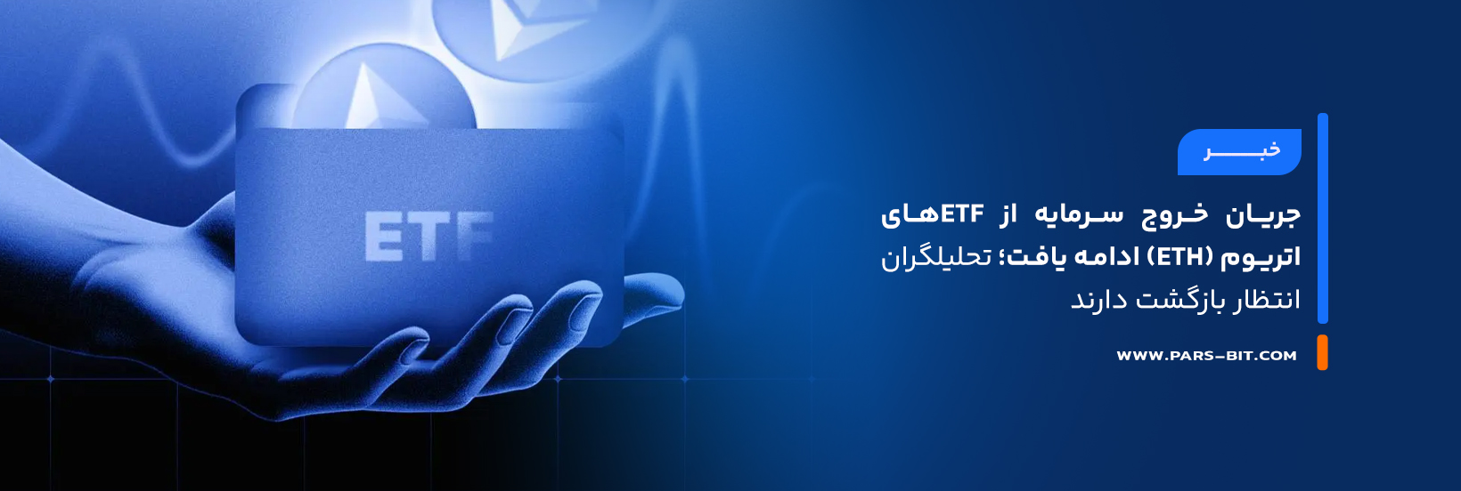 news-ether-etfs-see-continuous-outflows-analysts-expect-rebound