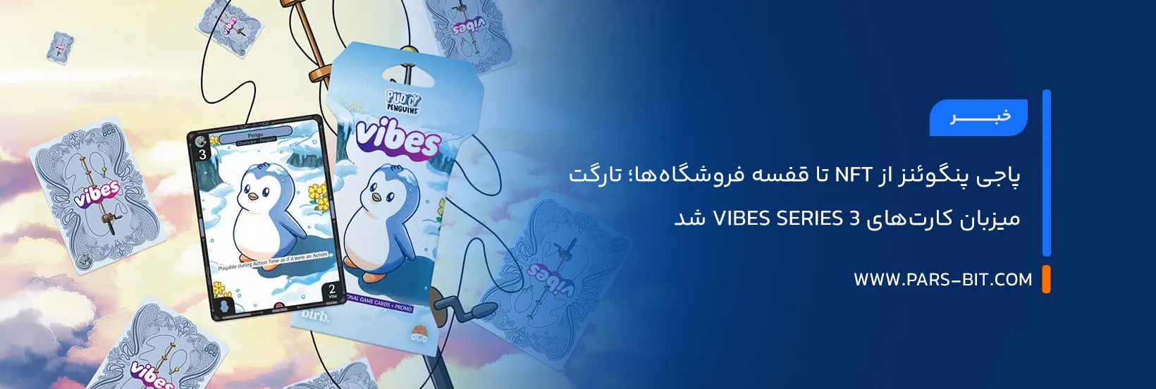 پاجی پنگوئنز از NFT تا قفسه فروشگاه‌ها؛ تارگت میزبان کارت‌های Vibes Series 3 شد