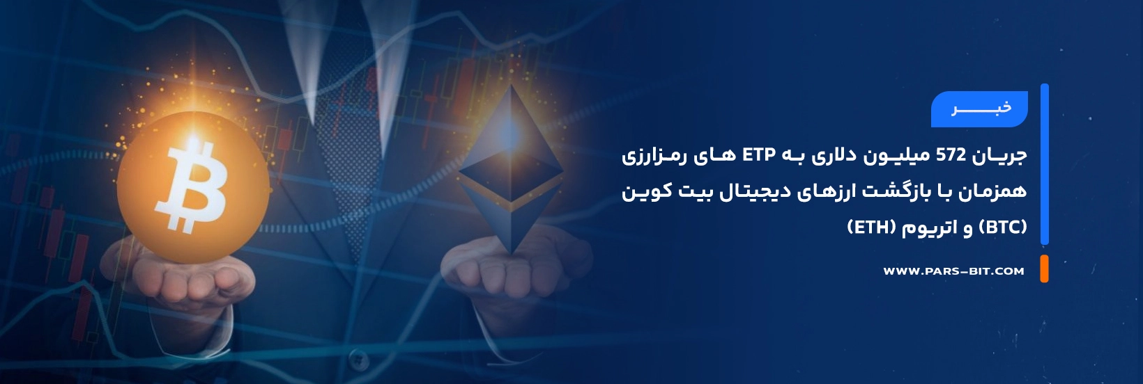 news-etp-inflows-572m-bitcoin-ether
