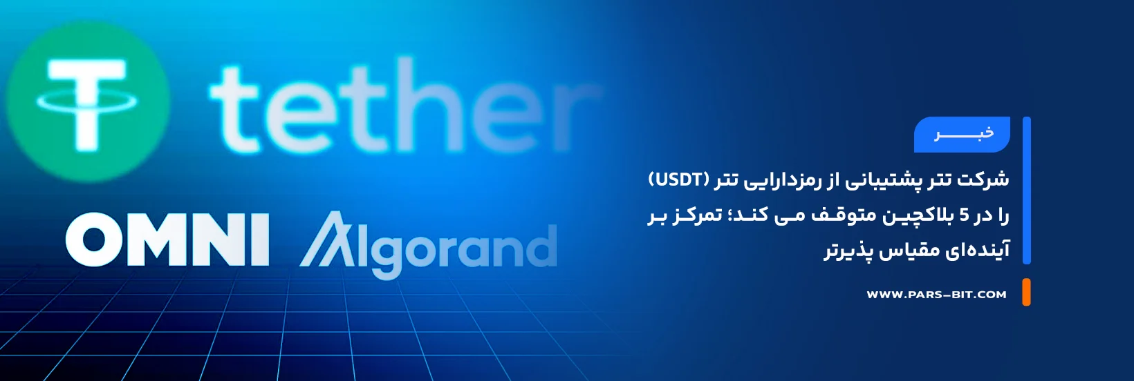 news-tether-usdt-discontinued-5-blockchains-2025