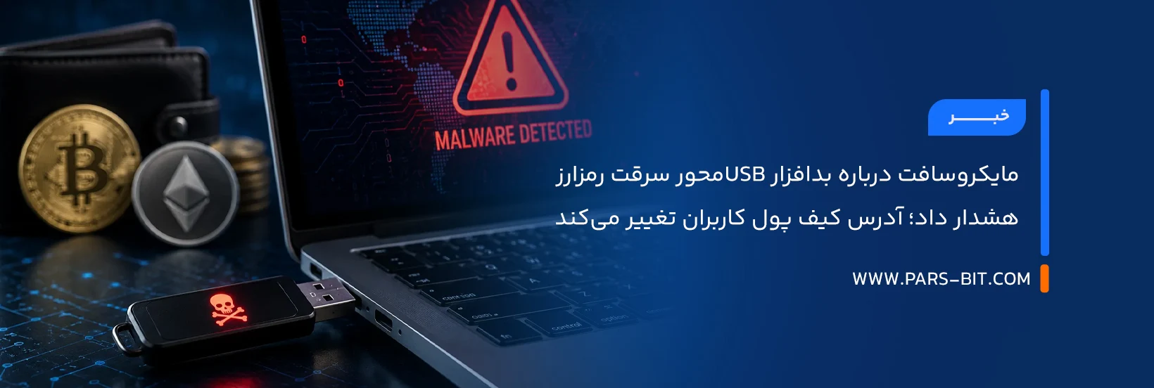 مایکروسافت درباره بدافزار USBمحور سرقت رمزارز هشدار داد؛ آدرس کیف پول کاربران تغییر می‌کند
