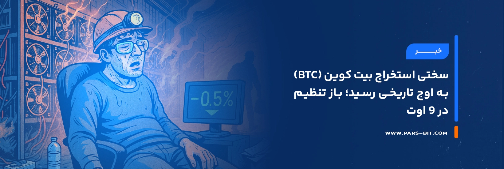 news-bitcoin-mining-difficulty-hits-ath-adjustment-august