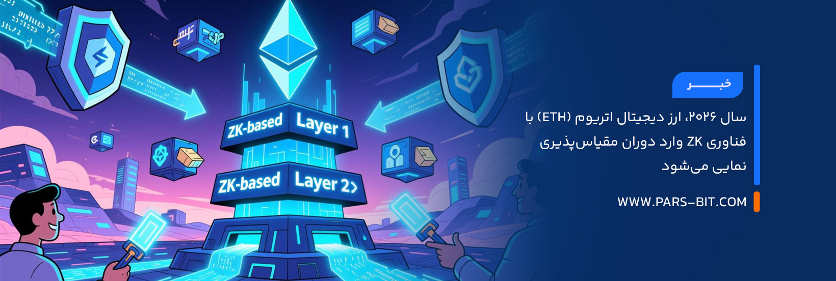 سال ۲۰۲۶، ارز دیجیتال اتریوم (ETH) با فناوری ZK وارد دوران مقیاس‌پذیری نمایی می‌شود