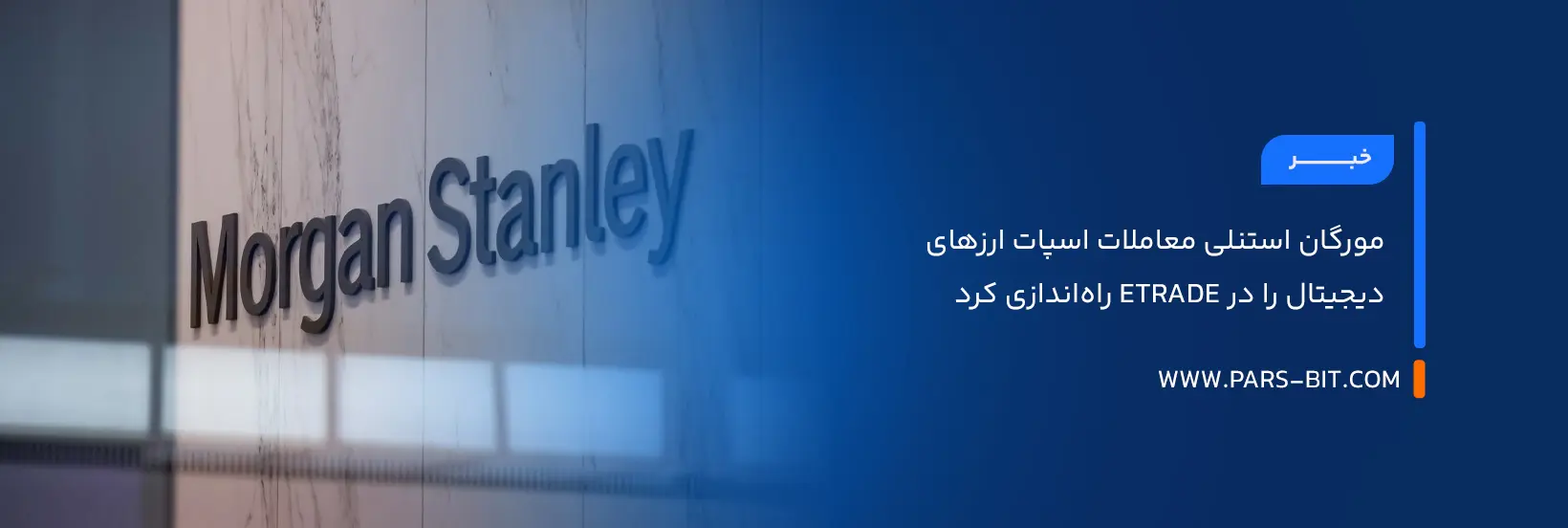 مورگان استنلی معاملات اسپات ارزهای دیجیتال را در ETRADE راه‌اندازی کرد