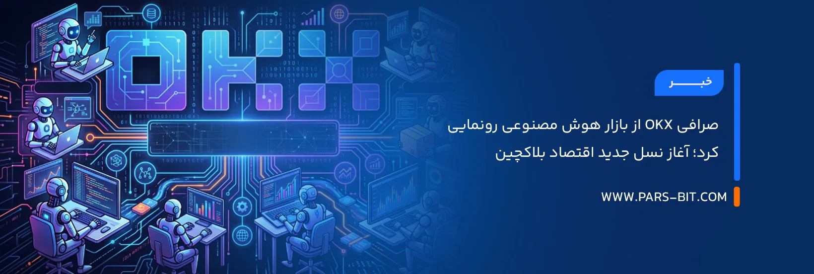 صرافی OKX از بازار هوش مصنوعی رونمایی کرد؛ آغاز نسل جدید اقتصاد بلاکچین
