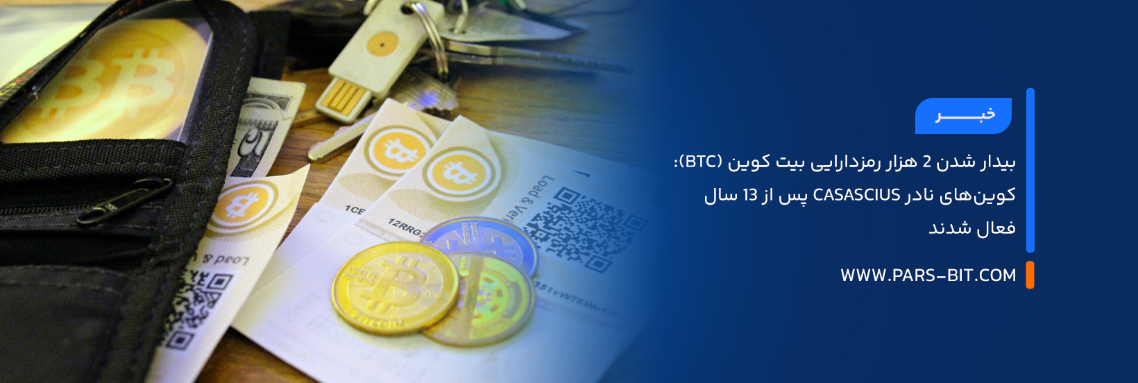 بیدار شدن ۲ هزار رمزدارایی بیت‌ کوین (BTC): کوین‌های نادر Casascius پس از ۱۳ سال فعال شدند