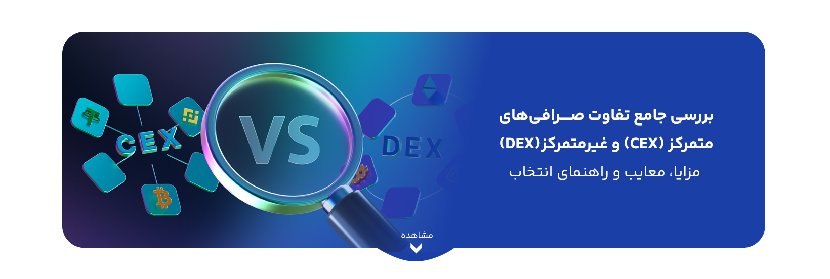 بررسی جامع تفاوت صــــرافی‌های متمرکز (CEX) و غیرمتمرکز(DEX) : مزایا، معایب و راهنمای انتخاب