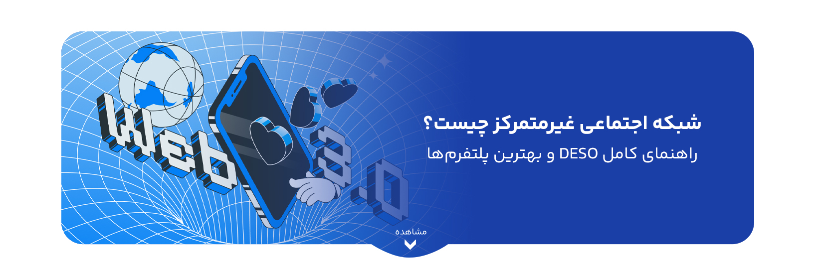 شبکه اجتماعی غیرمتمرکز چیست؟ راهنمای کامل DeSo