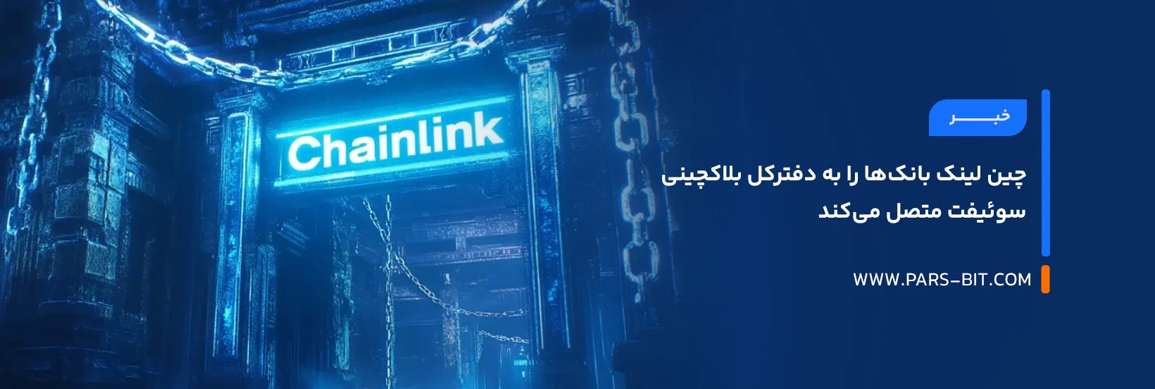 news-chainlink-connects-banks-to-swift-blockchain-ledger