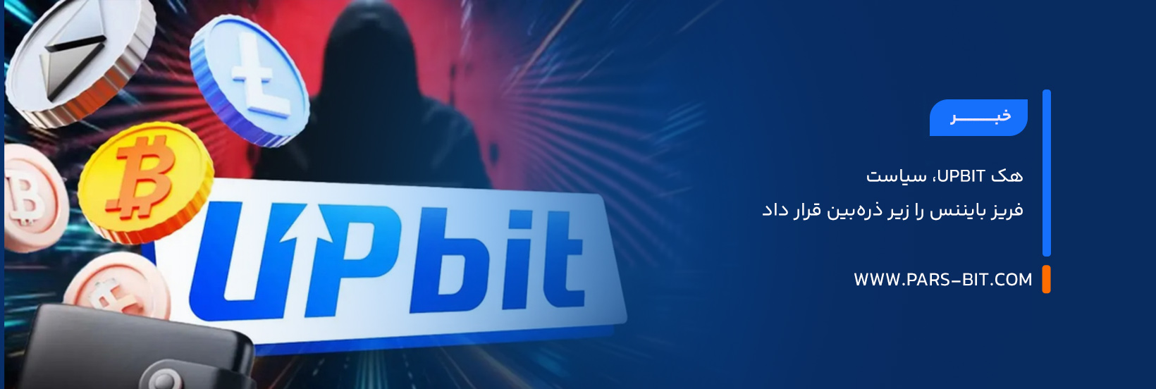 هک Upbit، سیاست فریز بایننس را زیر ذره‌بین قرار داد