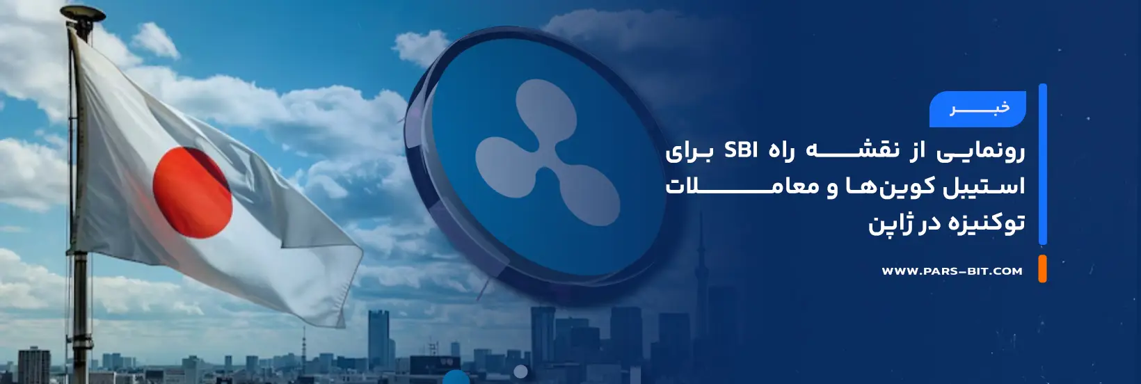 news-sbi-japan-circle-ripple-startale-rwa-trading-platform-usdc-rlusd