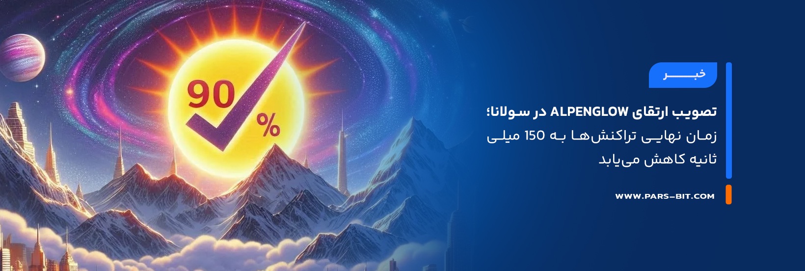 news-solana-alpenglow-upgrade-approved