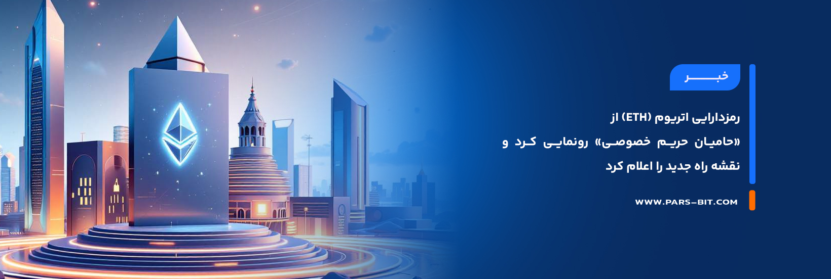 news-ethereum-launches-privacy-stewards-and-new-roadmap