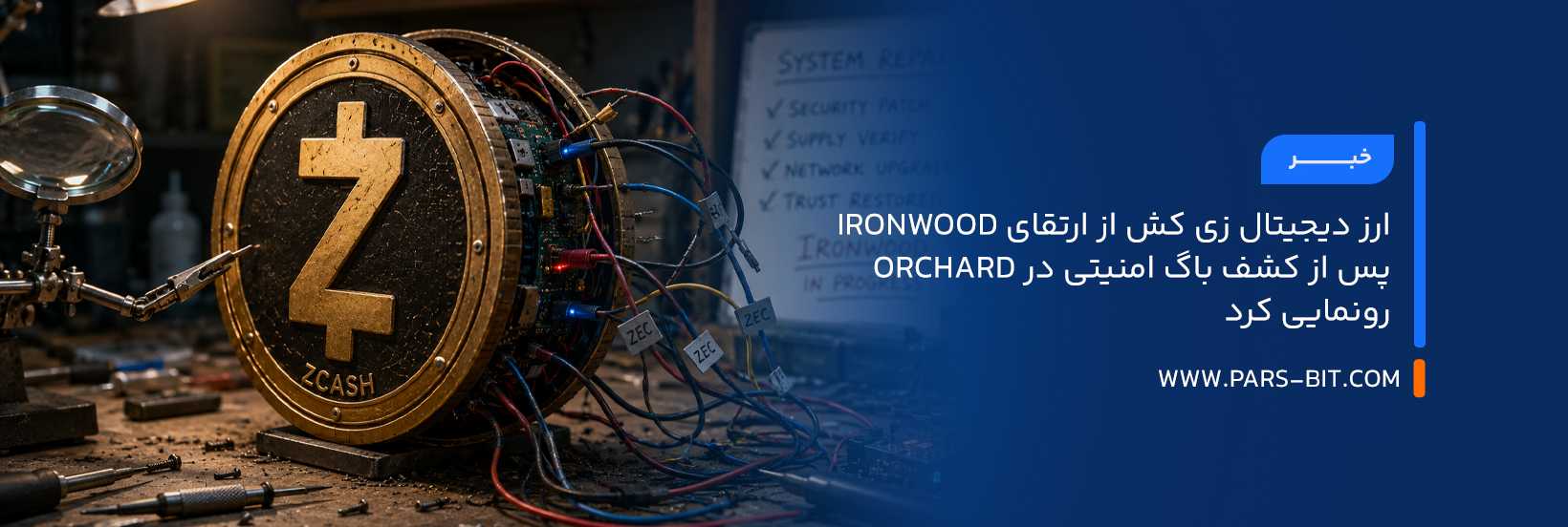 news-zcash-ironwood-upgrade-orchard-security-vulnerability