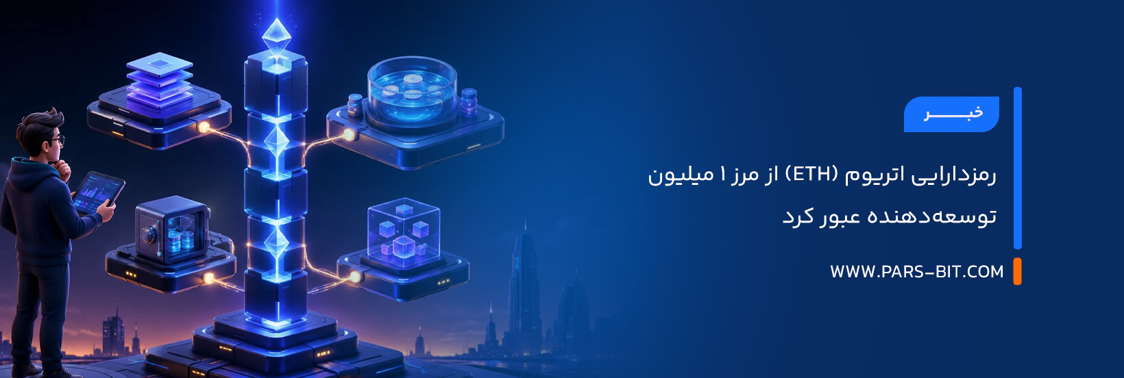 رمزدارایی اتریوم (ETH) از مرز 1 میلیون توسعه‌دهنده عبور کرد