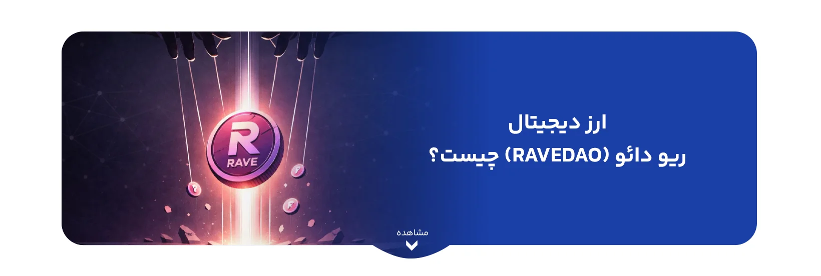 ارز دیجیتال ریو دائو (RaveDAO) چیست؟