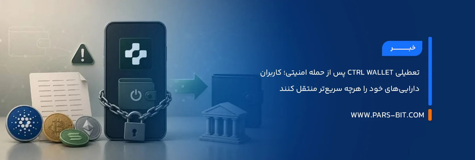 تعطیلی Ctrl Wallet پس از حمله امنیتی؛ کاربران دارایی‌های خود را هرچه سریع‌تر منتقل کنند