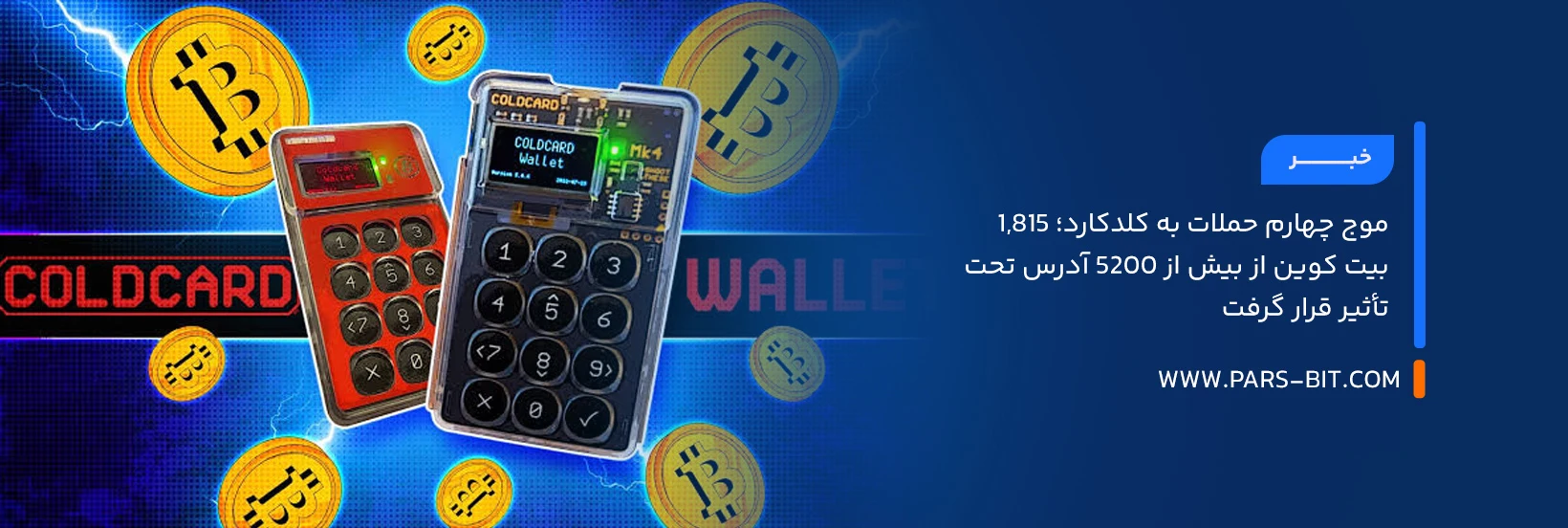 موج چهارم حملات به کلدکارد؛ ۱,۸۱۵ بیت‌ کوین از بیش از ۵۲۰۰ آدرس تحت‌تأثیر قرار گرفت